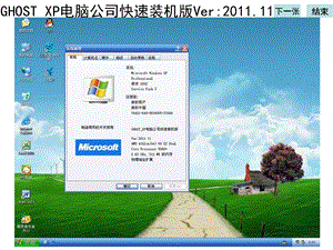 GHOSTXP电脑公司快速装机版Ver.11.ppt