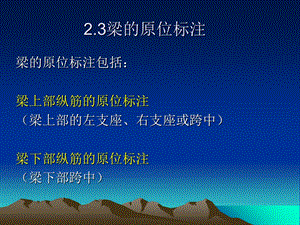 平法梁原位标注.ppt