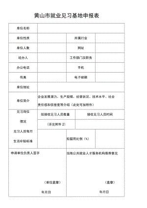 黄山市就业见习基地申报表.docx