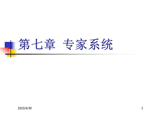 七章专家系统.ppt