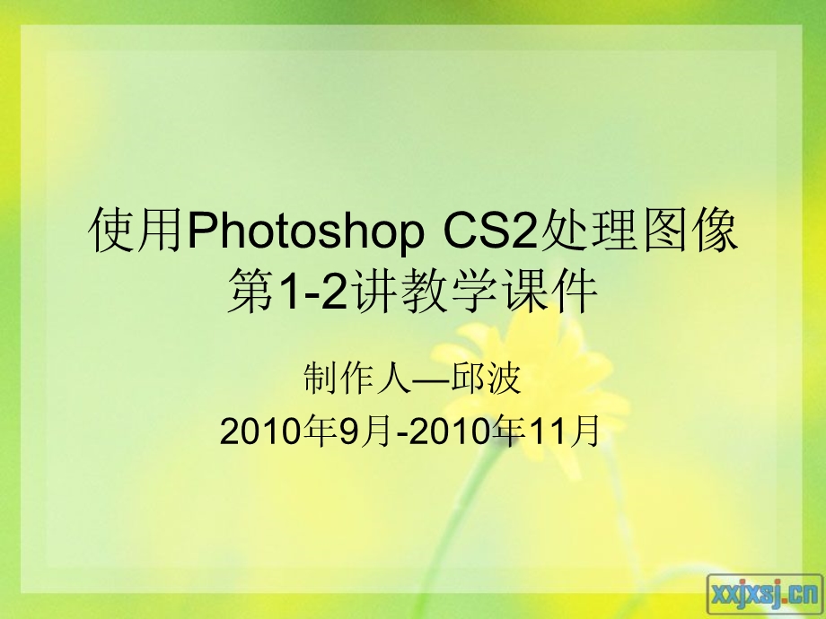 使用PhotoshopCS2处理图像第12讲教学课件.ppt_第1页