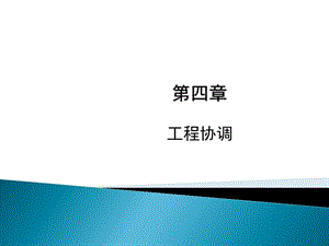 通信建设工程协调.ppt