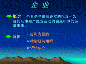 企业法1ppt课件.ppt