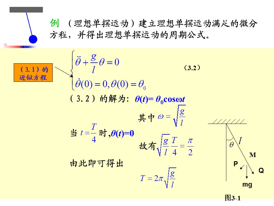 (第1部分)微分方程(简单模型).ppt_第3页