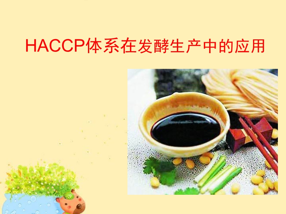作业HACCP在酱油生产中的.ppt_第1页