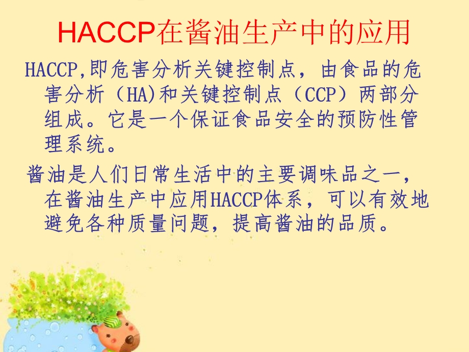 作业HACCP在酱油生产中的.ppt_第2页