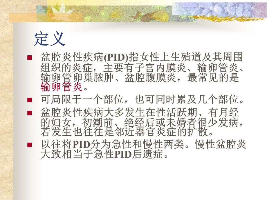 盆腔炎性疾病(七年制).ppt_第2页