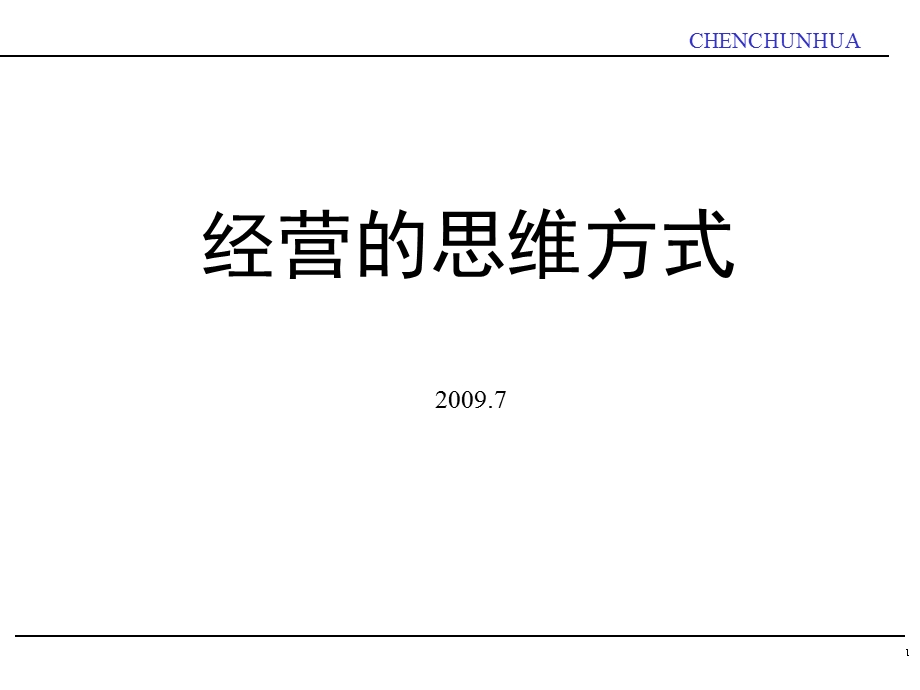 经营思维(陈春花).ppt_第1页