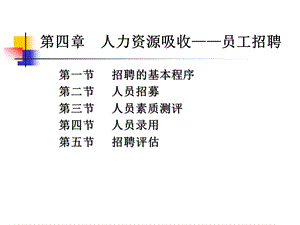 四章人力资源吸收员工招聘ppt课件.ppt