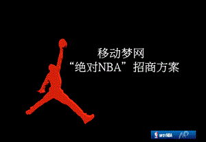 绝对NBA招商方案.ppt