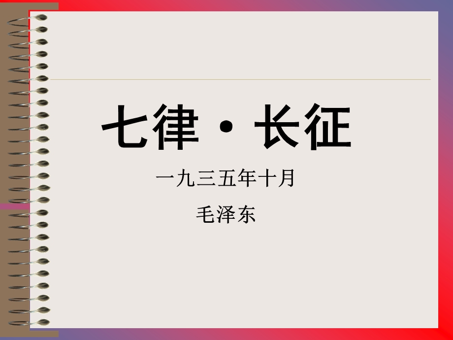 七律长征课件之二1.ppt_第1页