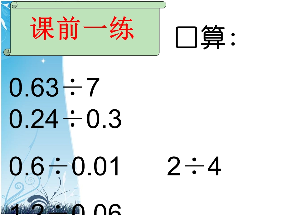 小数除法求商的近似值的教学课件.ppt_第2页