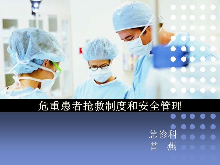 危重患者抢救制度.ppt_第1页