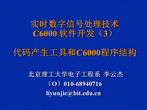 实时数字信号处理技术C软件开发代码产生工具和.ppt