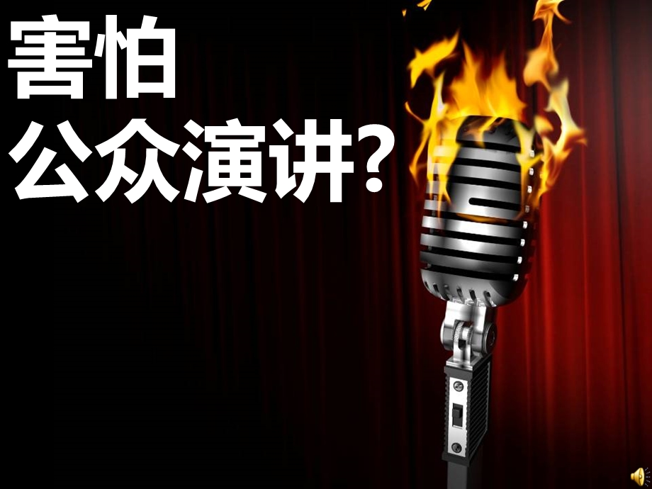 孙小小害怕公众演讲.ppt_第1页