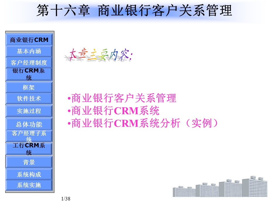 商业银行客户关系管理的研究.ppt_第1页