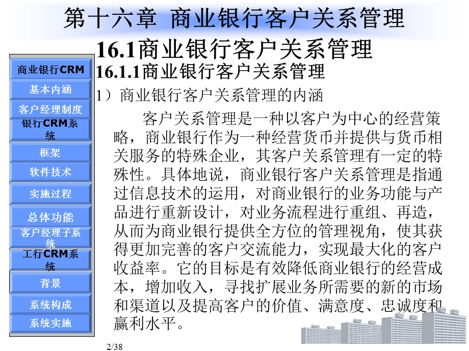 商业银行客户关系管理的研究.ppt_第2页