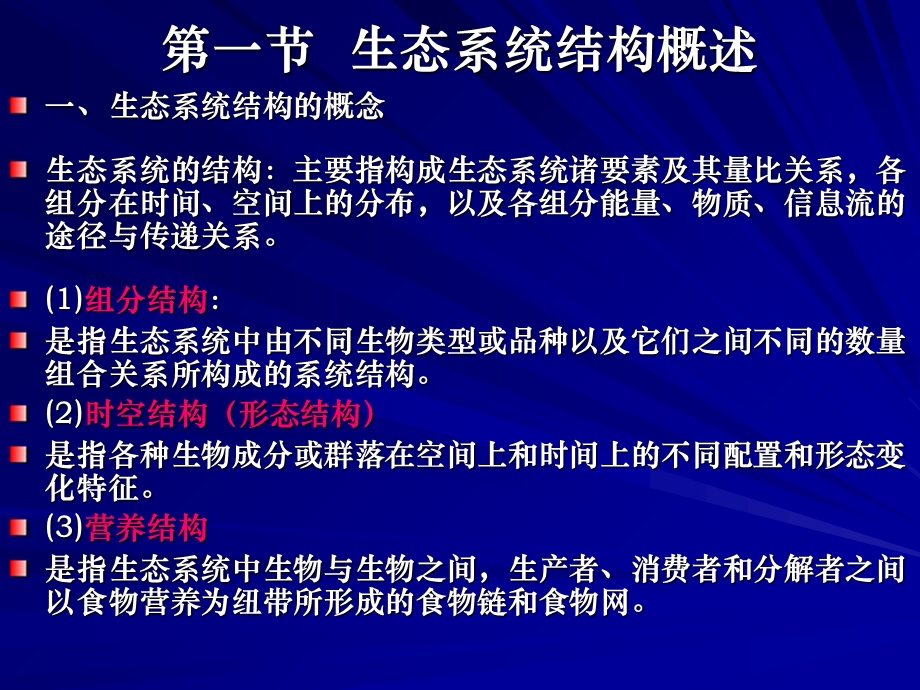 生态系统的结构与调控.ppt_第2页