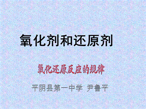 氧化还原反应的规律(尹鲁平).ppt