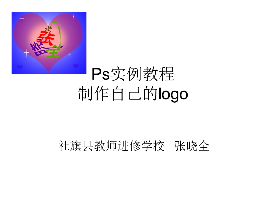 Ps实例教程：制作自己的logo.ppt_第1页