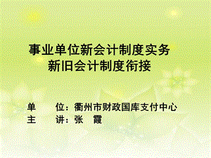 事业单位新会计制度实务新旧会计制度衔接.ppt