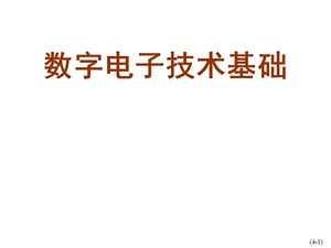 数字电子技术基础第4章数字电子技术基础课件.ppt