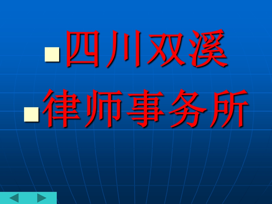 四川双溪律师事务所.ppt_第1页