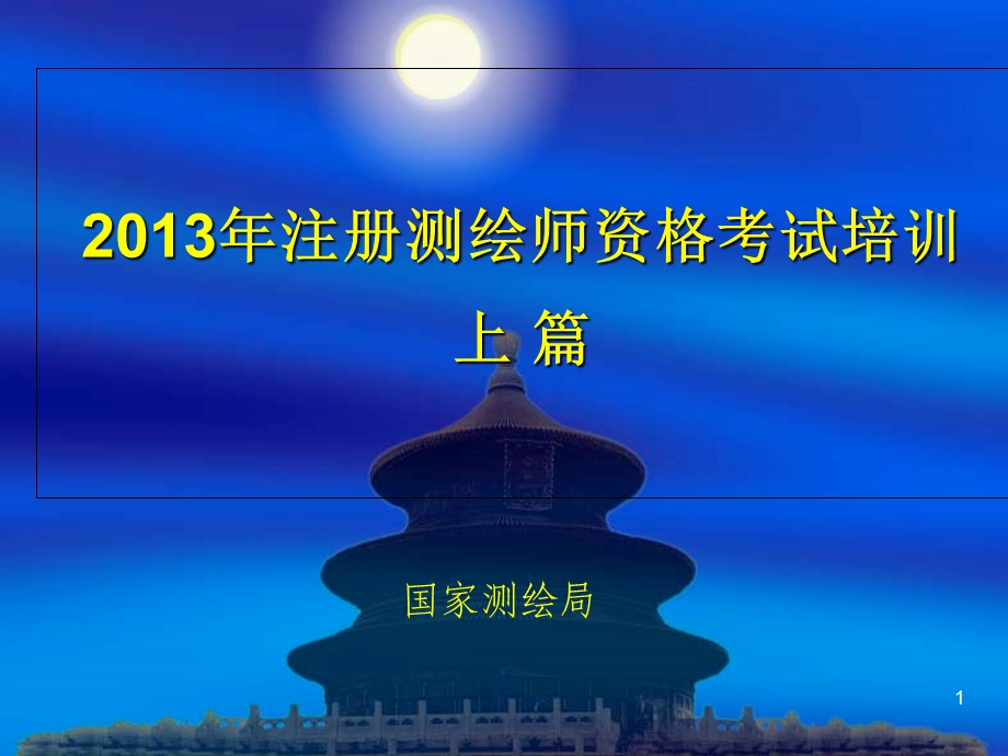 2013年注册测绘师资格考试(上篇).ppt_第1页