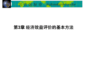 经济效益评价的基本方法工程经济.ppt