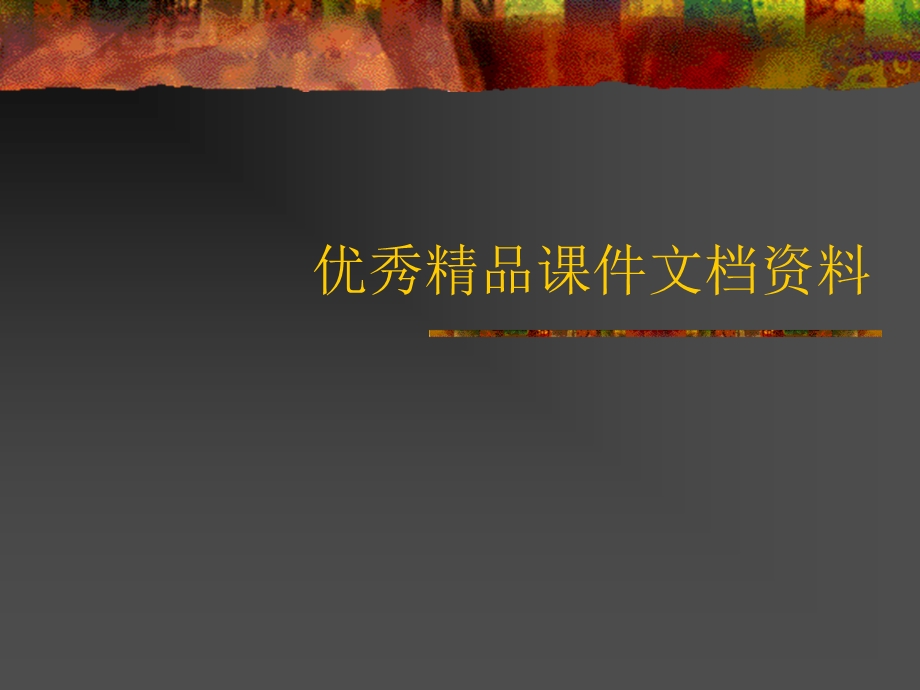 名称关于费尔巴哈的提纲.ppt_第1页