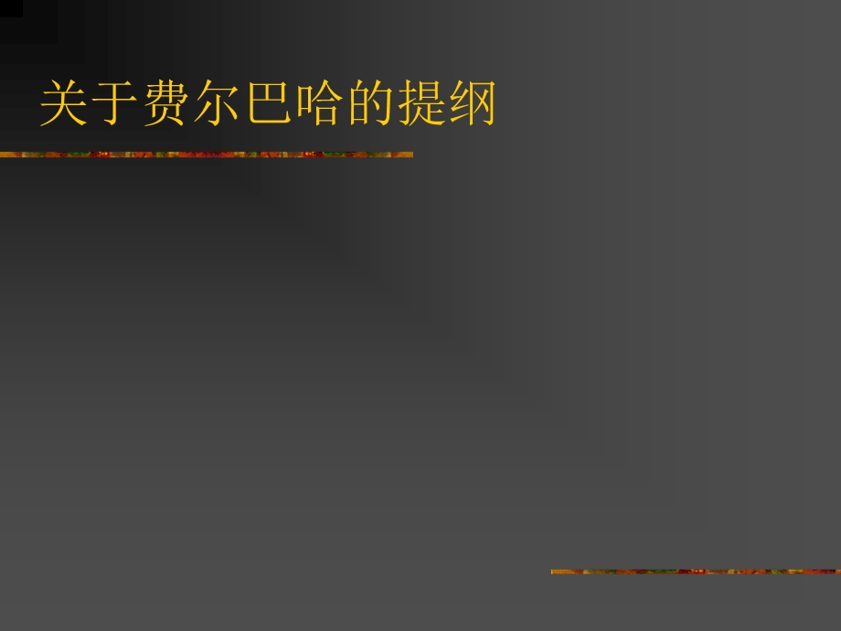 名称关于费尔巴哈的提纲.ppt_第2页