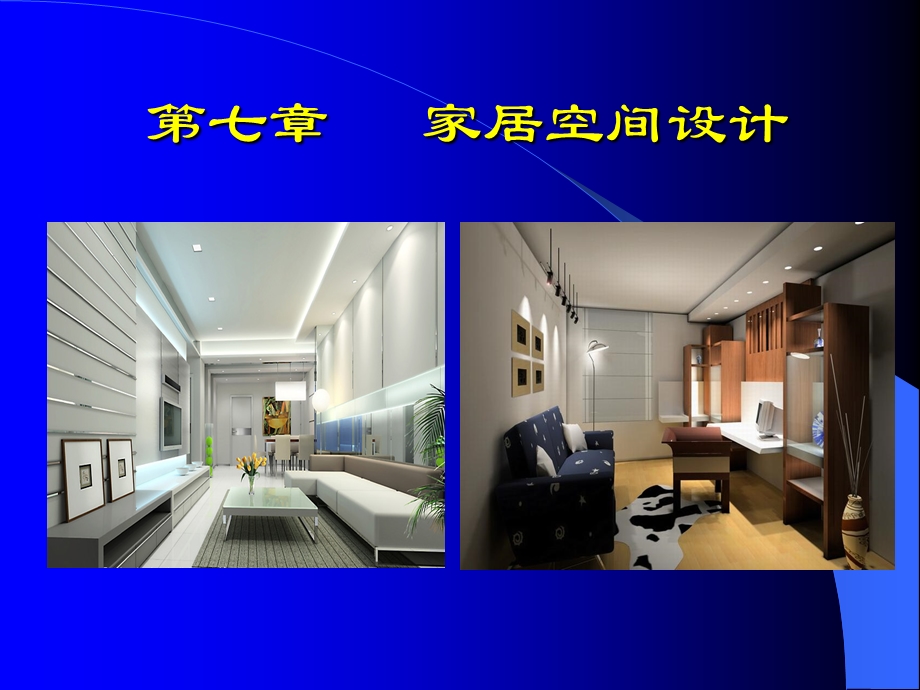 室内外环艺设计.ppt_第2页