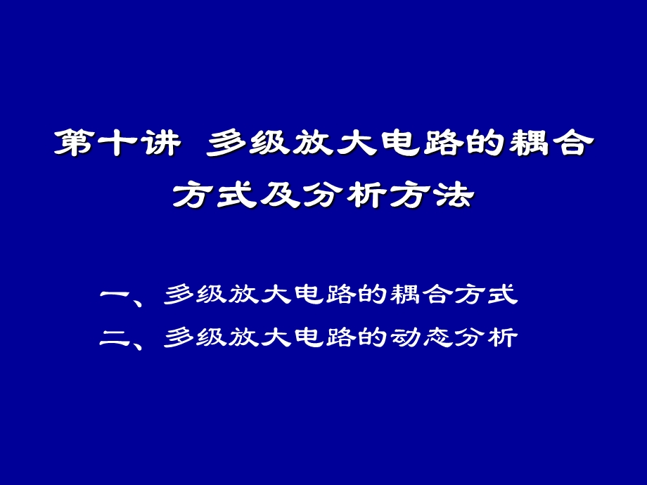 模电清华多级放大电路的耦合方式及分析方法.ppt_第1页