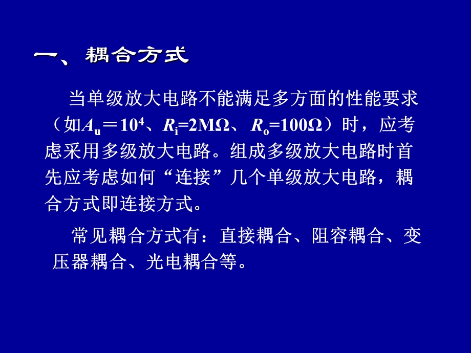 模电清华多级放大电路的耦合方式及分析方法.ppt_第2页