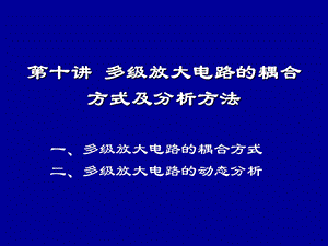 模电清华多级放大电路的耦合方式及分析方法.ppt