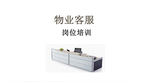 物业客服-岗位培训.ppt