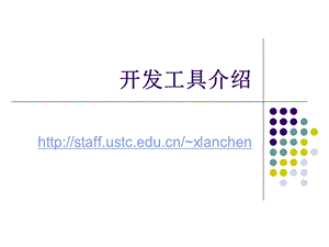 开发工具介绍说明.ppt