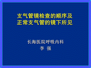 支气管镜检查的顺序及正常支气管的镜下所见.ppt