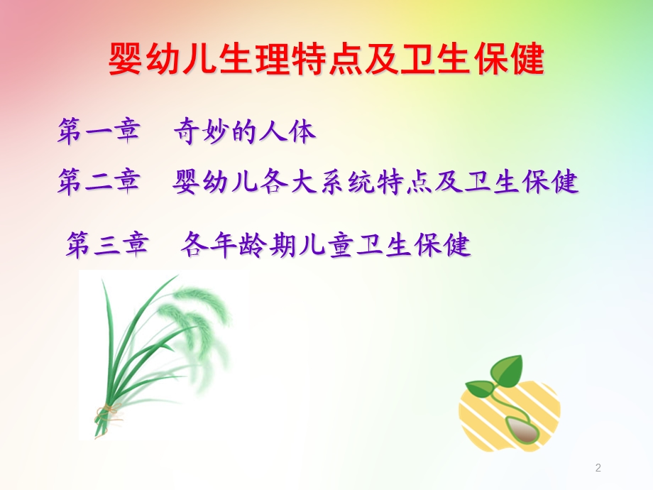 婴幼儿生理特点及卫生保健.ppt_第2页