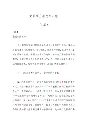 （8篇）党员处分期思想汇报.docx