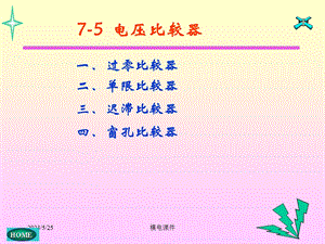 模电课件 27第七章电压比较器.ppt