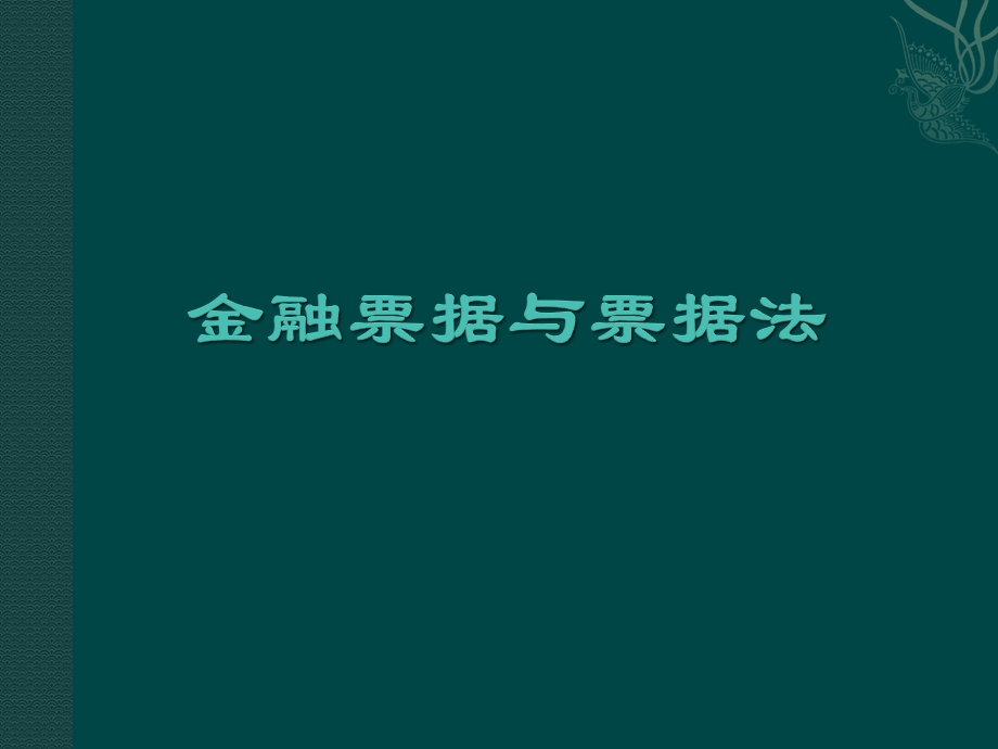 金融票据与票据法.ppt_第1页