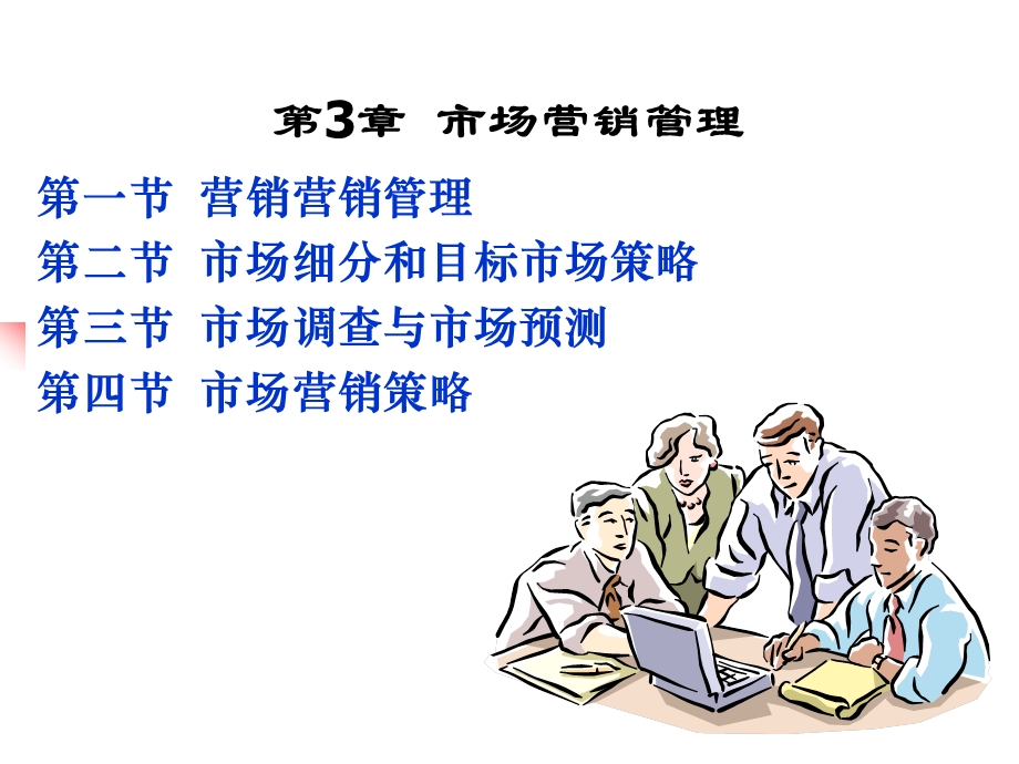 企业管理学第3章市场营销管理.ppt_第1页