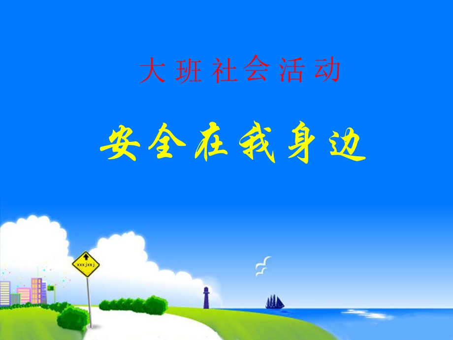 幼儿园大班社会活动《安全在我身边》课件.ppt_第1页