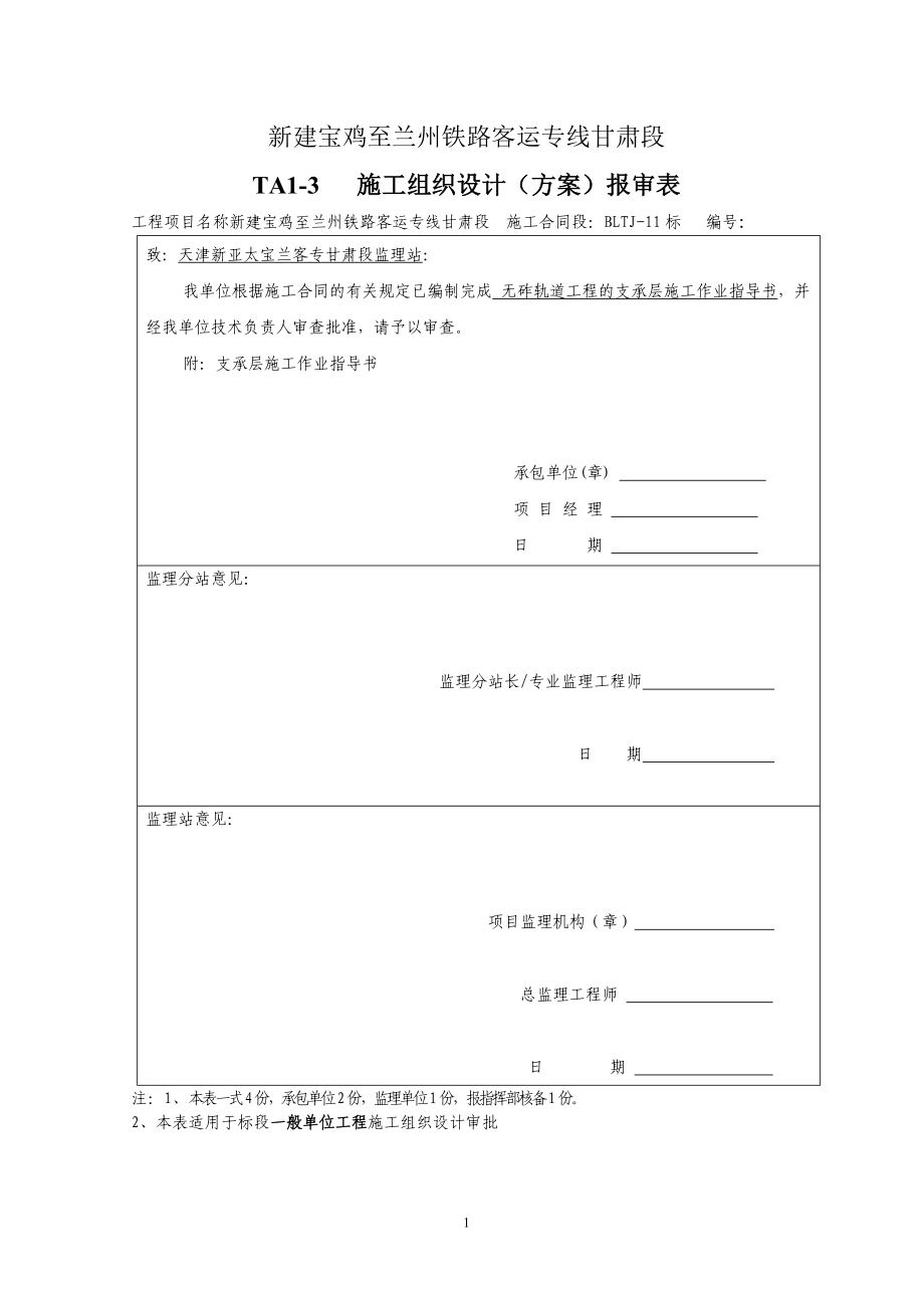 ZDS无砟轨道路基支承层施工作业指导书(模筑法)√.doc_第1页