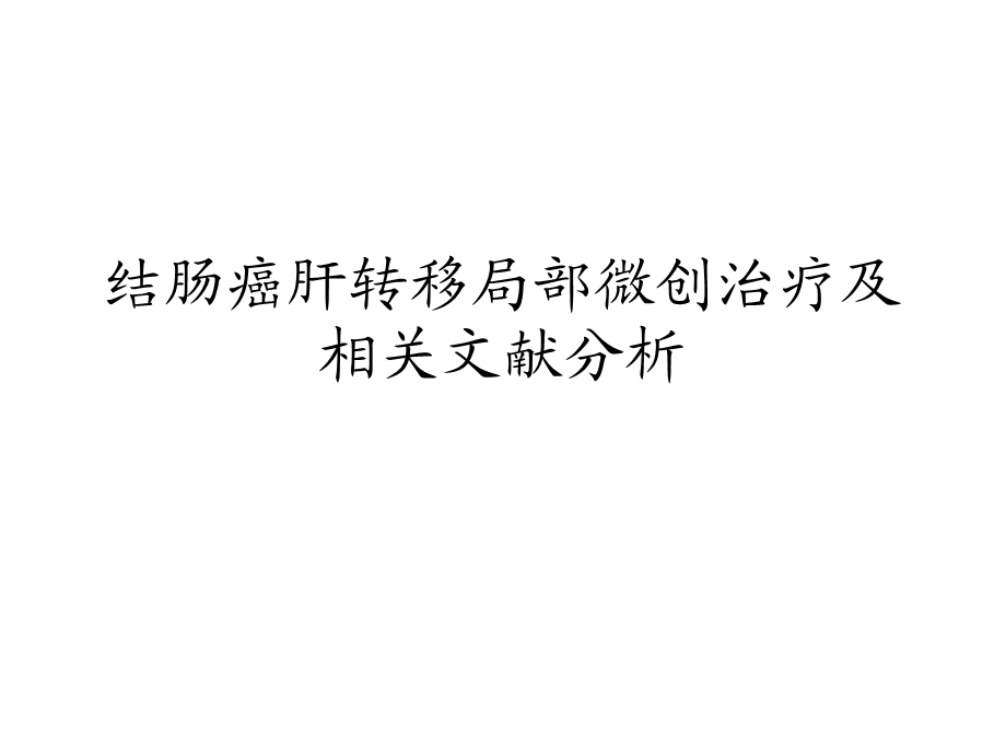 结直肠癌肝转移消融.ppt_第1页