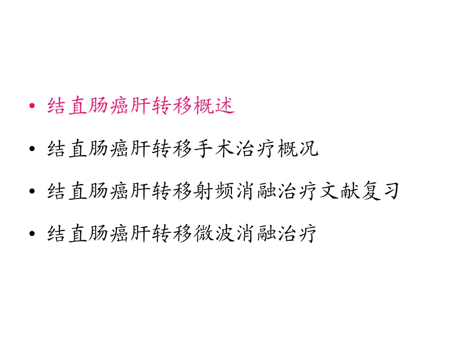 结直肠癌肝转移消融.ppt_第2页