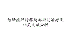 结直肠癌肝转移消融.ppt