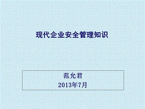 现代企业安全管理知识.ppt