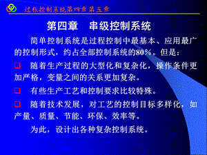 四章串级控制系统.ppt